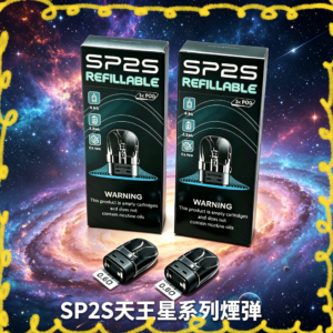 SP2S 天王星電子煙彈 多種風味可選