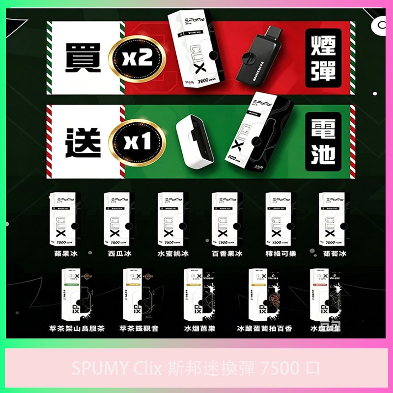 SPUMY Clix 斯邦迷換彈式電子煙 7500 口多種口味