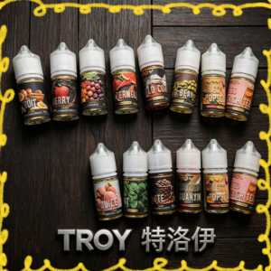 TROY特洛伊煙油 全口味一覽 正品電子煙油