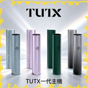 TUTX 一代通用電子煙主機，適用一代煙彈，輕巧便攜，台灣現貨供應