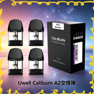 Uwell Caliburn A2 專用替換煙彈 霧化倉