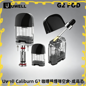 Uwell Caliburn G2 專用空倉 替換芯子
