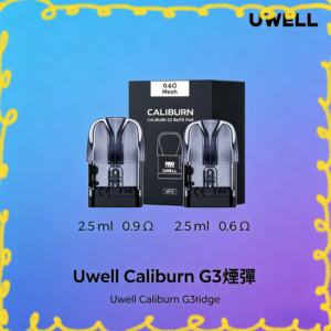 Uwell Caliburn G3 專用替換煙彈 霧化倉