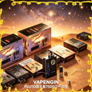 VAPENGIN PLUTO冥王星｜7500口拋棄式電子煙｜大容量｜台灣現貨