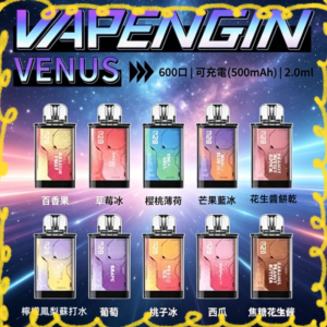 VAPENGIN VENUS維納斯｜600口拋棄式電子煙｜輕巧款｜台灣現貨