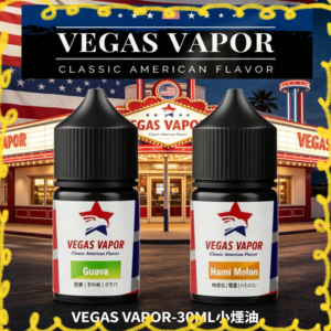 Vegas Vapor 美國經典風味電子煙油 30ml 多種口味