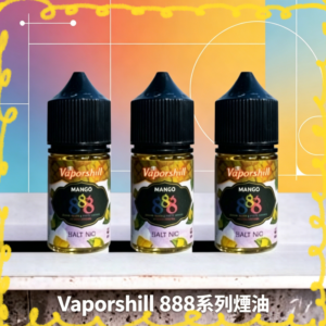 Vaporshill 888 系列煙油 電子煙專用風味煙油
