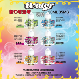 瓦特WATER煙油 多口味電子煙專用煙油