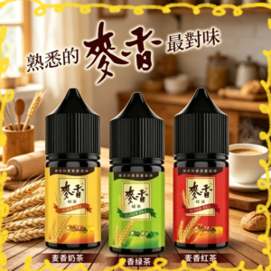 麥香系列電子煙油 小麥奶茶風味多種口味