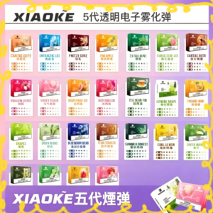 Xiaoke 梟客五代煙彈 多種口味可選