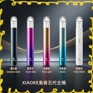 XIAOKE梟客五代電子煙主機全色系款式圖