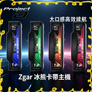 zgar冰熊卡帶電子煙主機全色系一覽圖