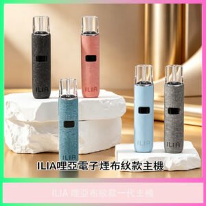 ILIA 哩亞布紋款一代通用電子煙主機 多色外觀