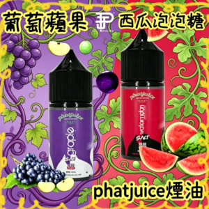 phatjuice 酷斃葡萄煙油 西瓜泡泡糖 電子煙專用煙油