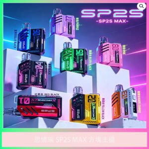 SP2S Max 思博瑞方塊電子煙主機 多色外觀