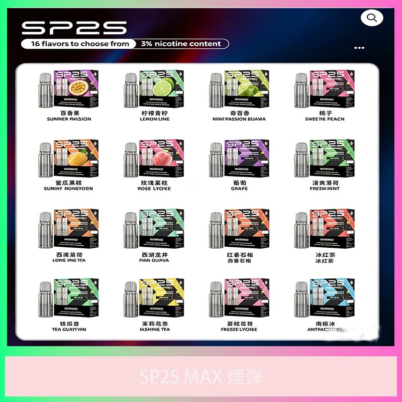 SP2S Max 思博瑞電子煙彈 多種水果冰涼口味