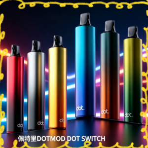 DOTMOD DOT SWITCH 電子煙主機 多色可選設備