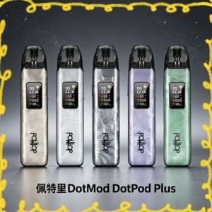 dotmod dotpod plus電子菸主機 多色款 質感設計 台灣推薦