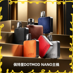 佩特里 DOTMOD NANO 電子煙主機 多色可選設備