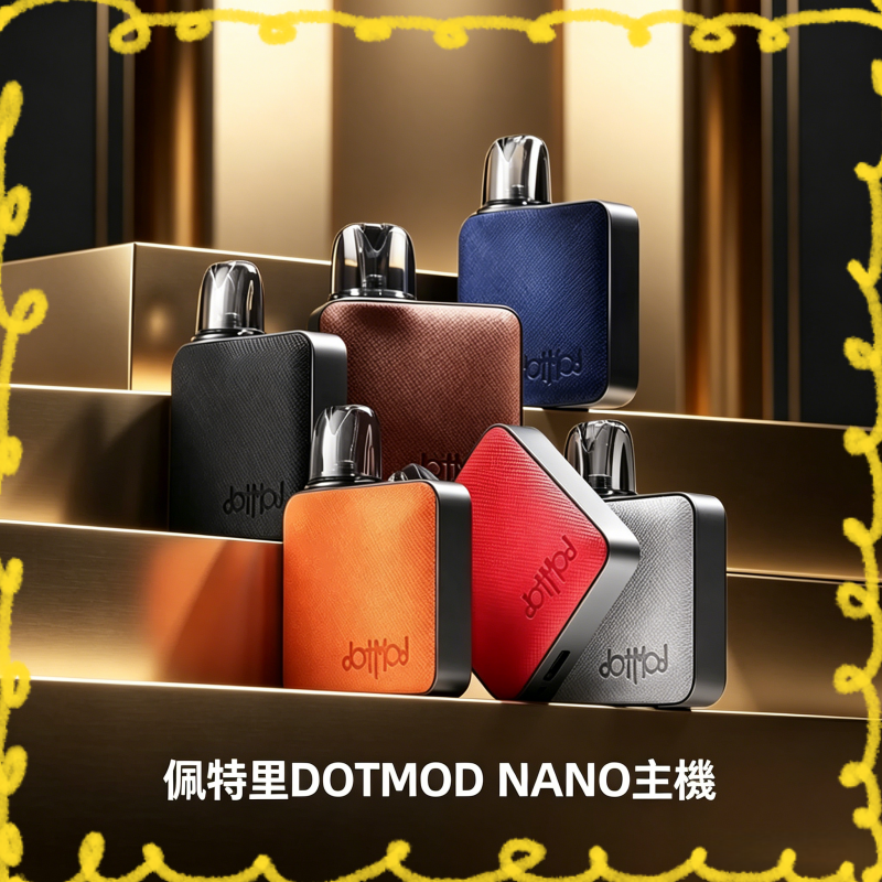 佩特里 DOTMOD NANO 電子煙主機 多色可選設備