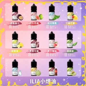ILIA 哩啞電子煙油 多口味水果風味