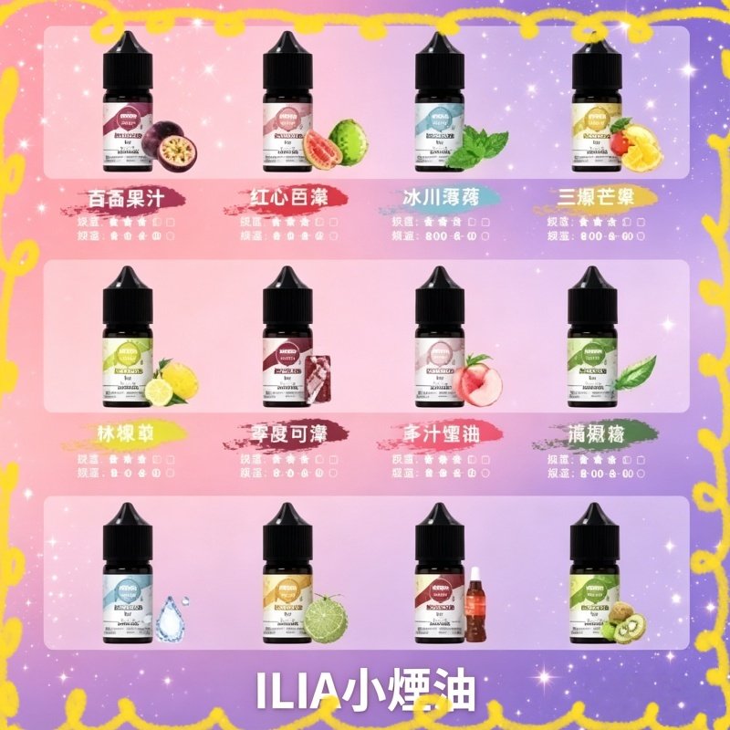 ILIA 哩啞電子煙油 多口味水果風味