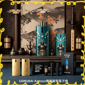 SAMURAI Armour 將軍鎧甲電子煙主機 多款配色