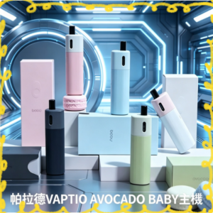 帕拉德VAPTIO AVOCADO BABY酪梨寶寶主機空倉煙彈