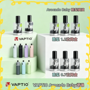 VAPTIO Avocado Baby 酪梨寶寶空倉 電子煙專用替換倉