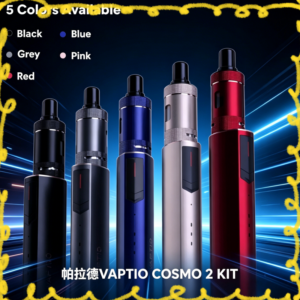 VAPTIO COSMO 2 KIT 電子煙套組 多色可選主機