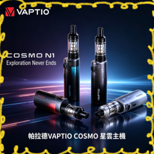 VAPTIO COSMO Nebula 星雲 電子煙主機套組