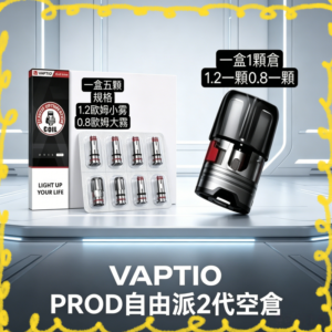 VAPTIO PROD 2 空倉 電子煙替換霧化倉
