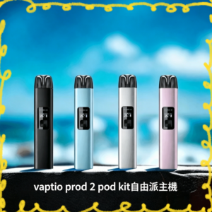 Vaptio Prod 2 Pod Kit 帕拉德二代電子煙主機 多色可選套組設備