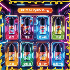 Relx 悅刻電子煙油 多種水果風味