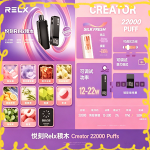 悅刻Relx積木Creator 22000 Puffs 電子煙主機 多口味煙彈套組