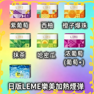 leme 樂美日版加熱煙彈 多口味可選