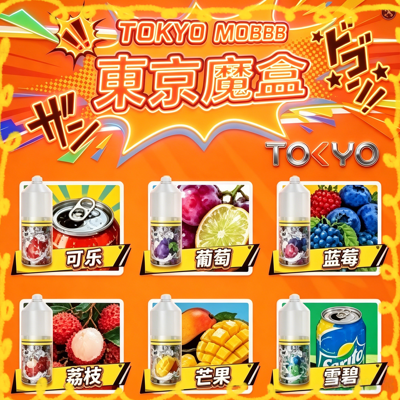 東京魔盒 多種水果風味電子煙油 人氣綜合果味煙油