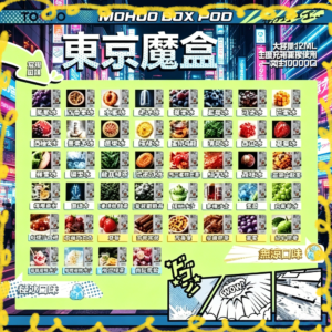 TOKYO MOHOO東京魔盒煙彈全口味包裝一覽圖