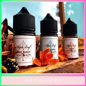 楓葉Maple Leaf煙油 電子煙專用煙油