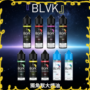 BLVK 獨角獸大煙霧煙油 多口味電子煙專用煙油