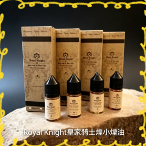 Royal Knight 皇家騎士煙油 電子煙專用風味煙油