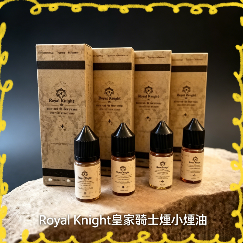 Royal Knight 皇家騎士煙油 電子煙專用風味煙油
