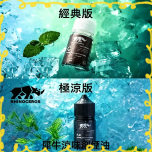 犀牛涼味劑 經典版極涼版 電子煙專用涼味添加劑