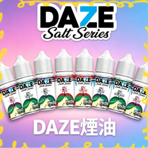 DAZE 自拍星期天7系列煙油｜美國原裝｜多口味鹽油