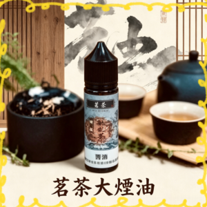 茗茶大煙油 茶風味電子煙專用大煙霧煙油
