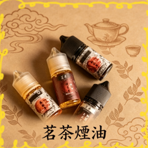 茗茶煙油 茶風味電子煙專用煙油