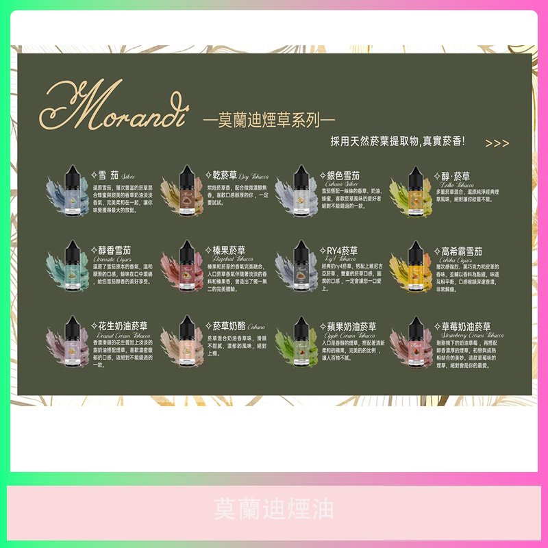 莫蘭迪系列菸草電子煙油 多種口味一次看