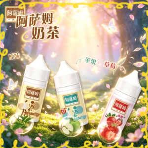 阿薩姆奶茶風味電子煙油 經典奶茶香氣煙油