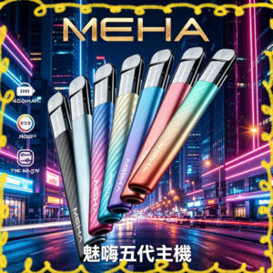 MEHA 魅嗨五代電子煙主機 漸層色外觀