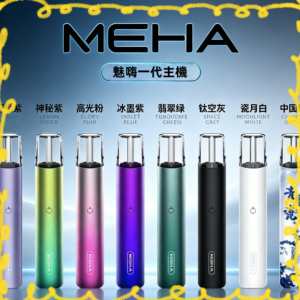 meha魅嗨電子菸主機 多色集合圖 台灣推薦